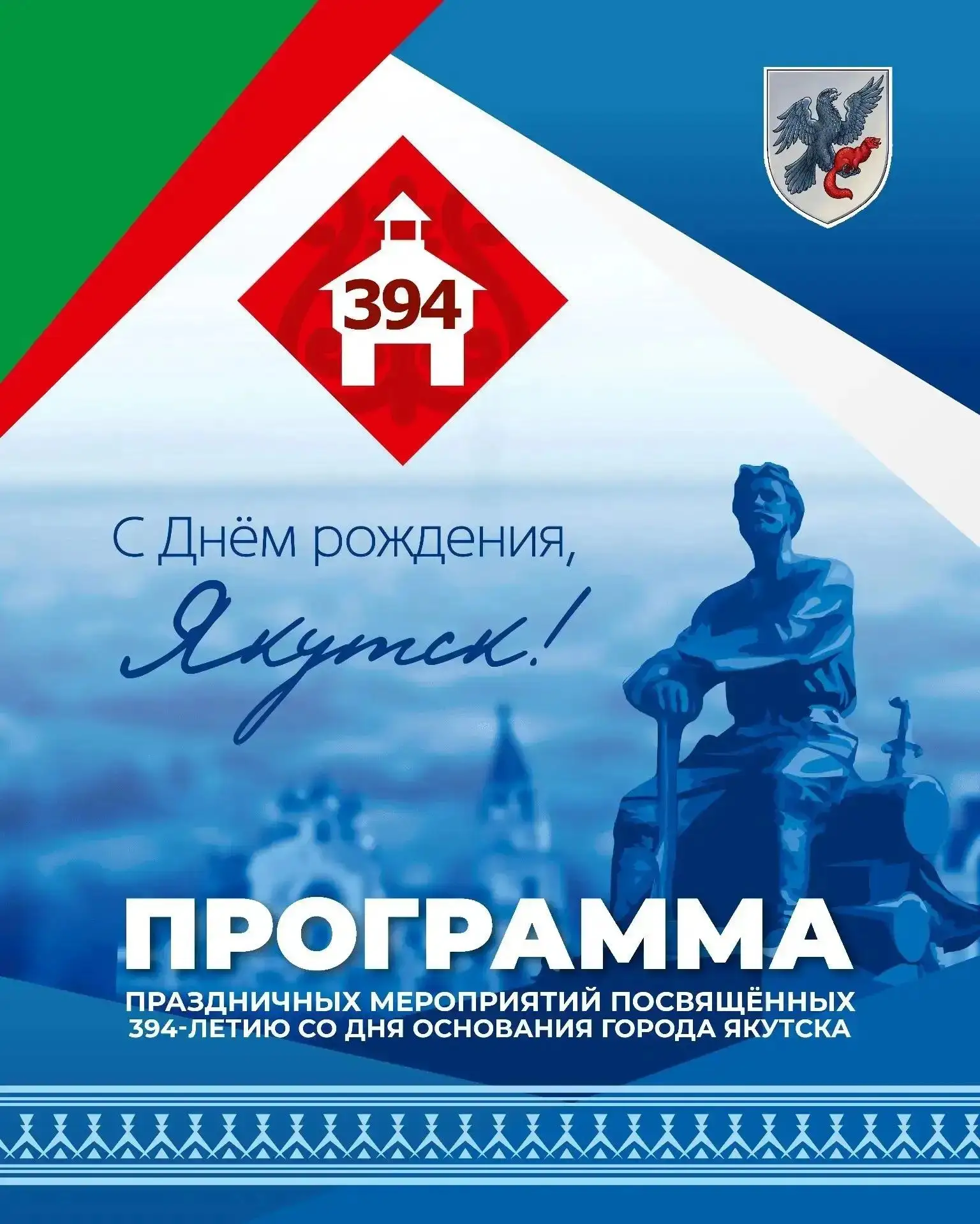 🎉 Якутск отмечает свой 394-й день рождения!
