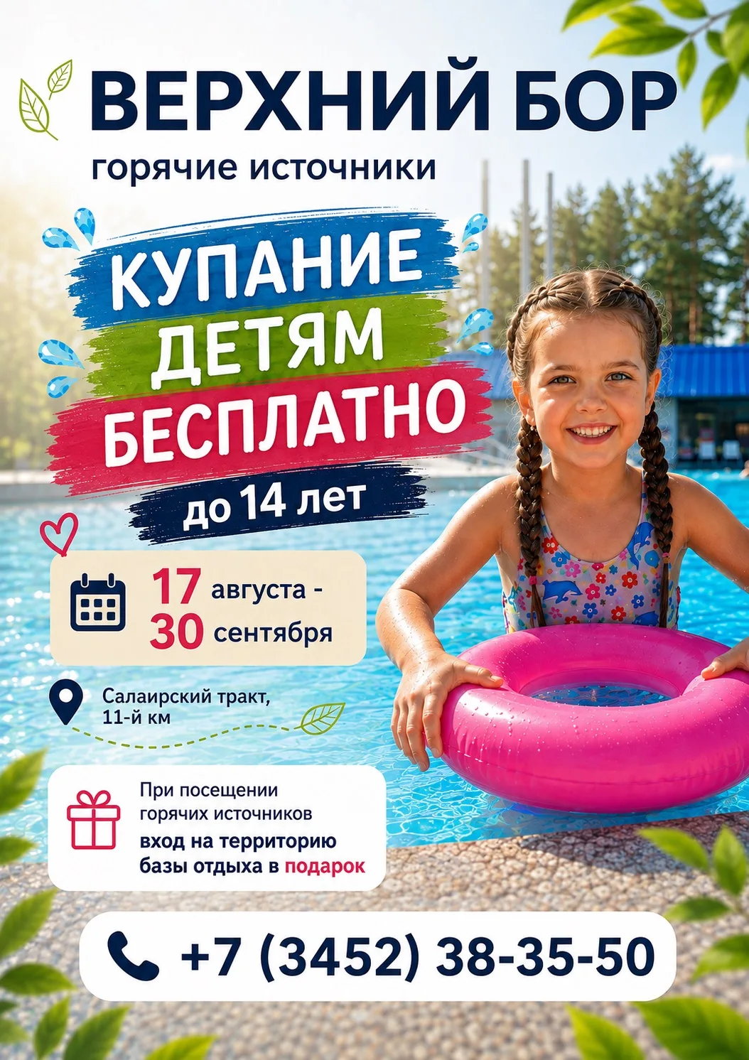 КУПАНИЕ ДЕТЯМ БЕСПЛАТНО!