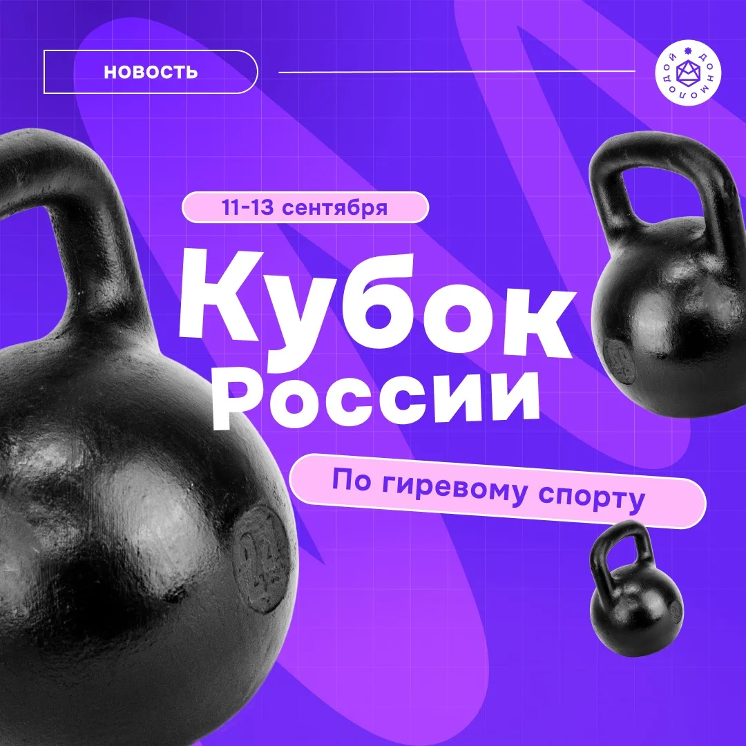 Кубок России по гиревому спорту уже скоро! 🏆