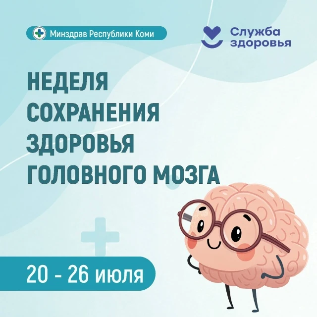 🧠 Неделя сохранения здоровья головного мозга

Головной мозг — главный «центр управления» организмом