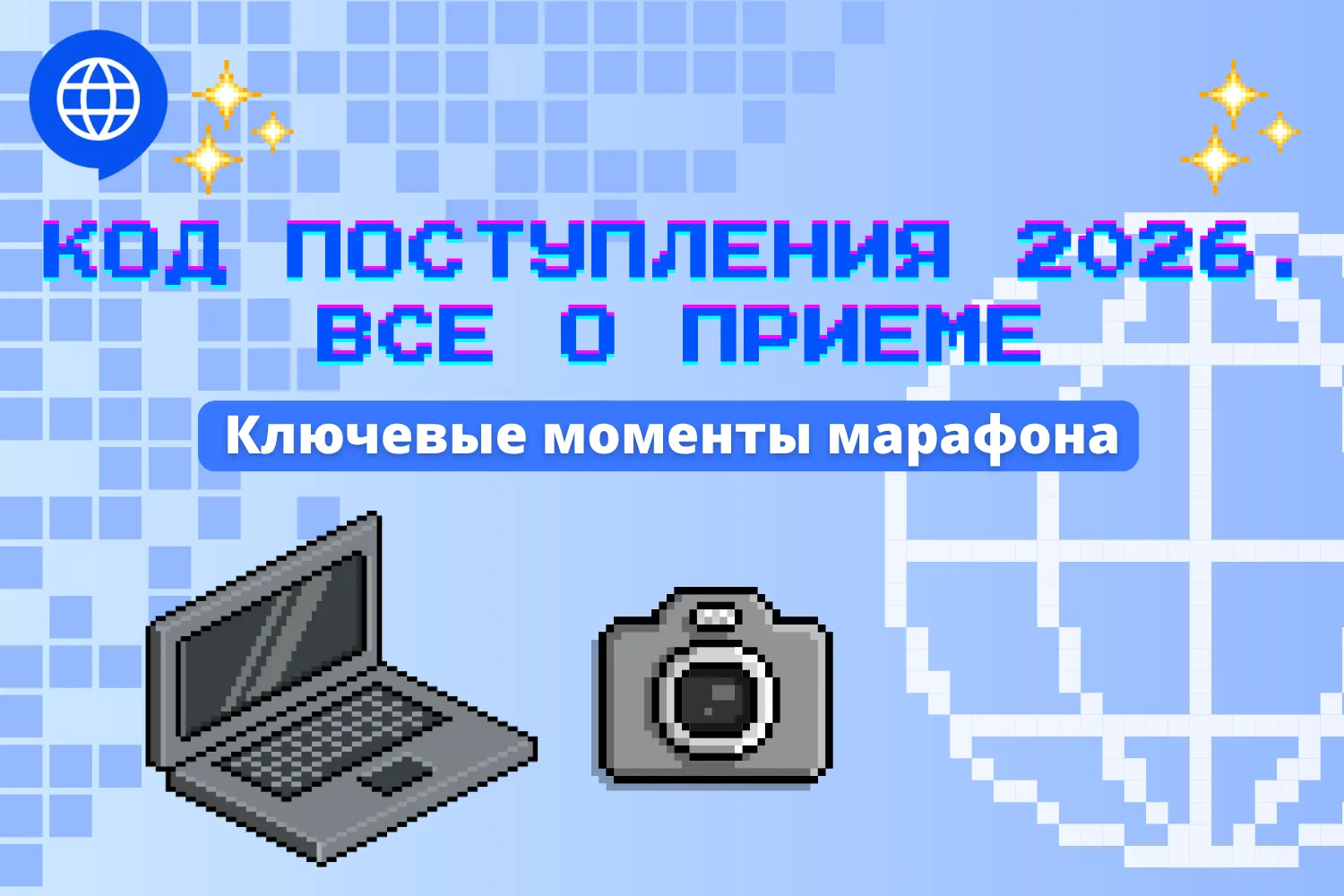 🥳 СТАРТ ПРИЁМНОЙ КАМПАНИИ 2026 🌟