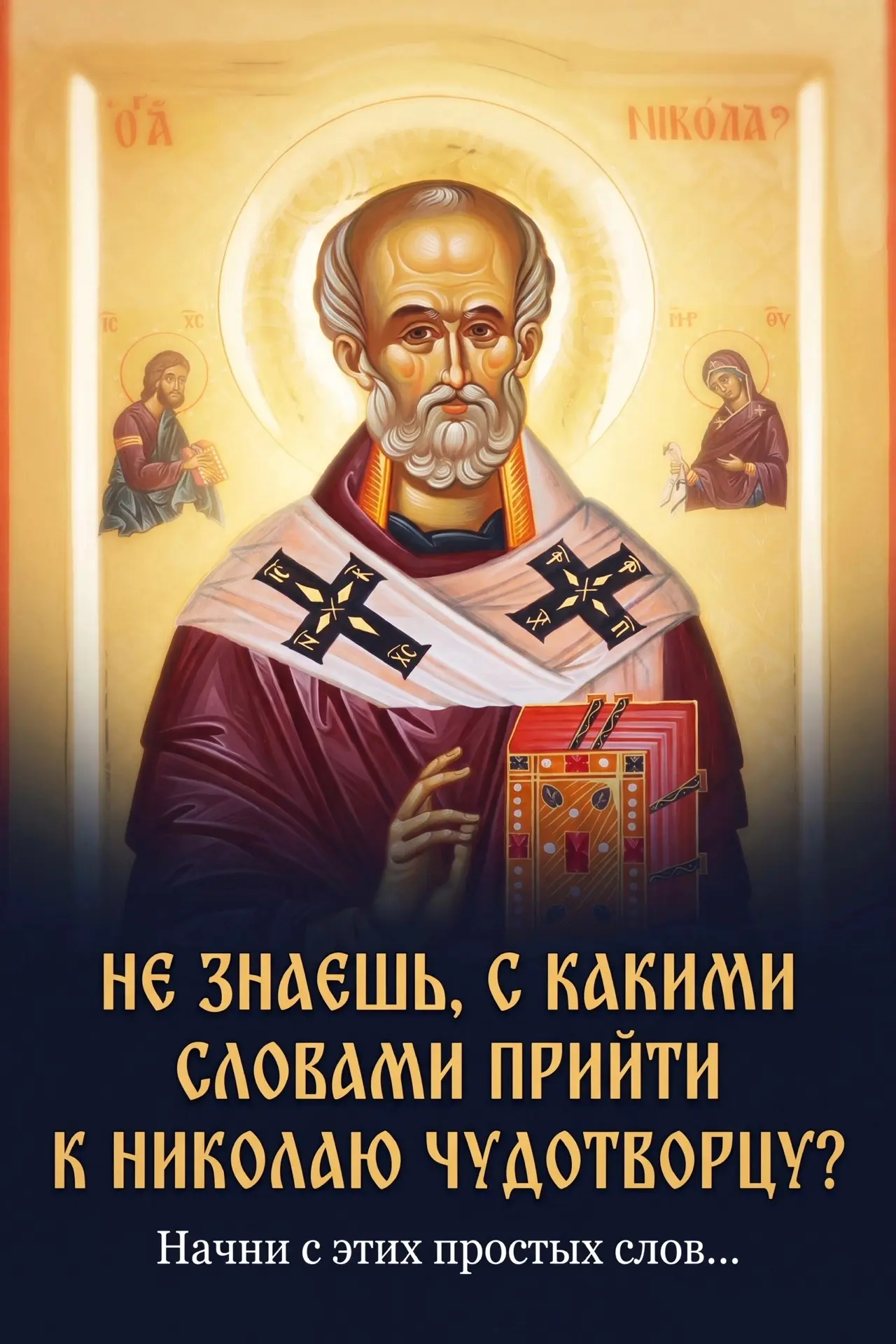 НЕ ЗНАЕШЬ, С КАКИМИ СЛОВАМИ ПРИЙТИ К НИКОЛАЮ ЧУДОТВОРЦУ?