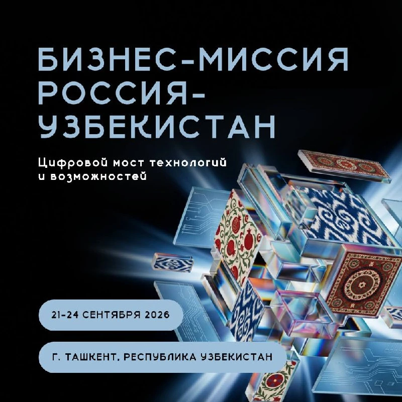 Бизнес-миссия в Республику Узбекистан