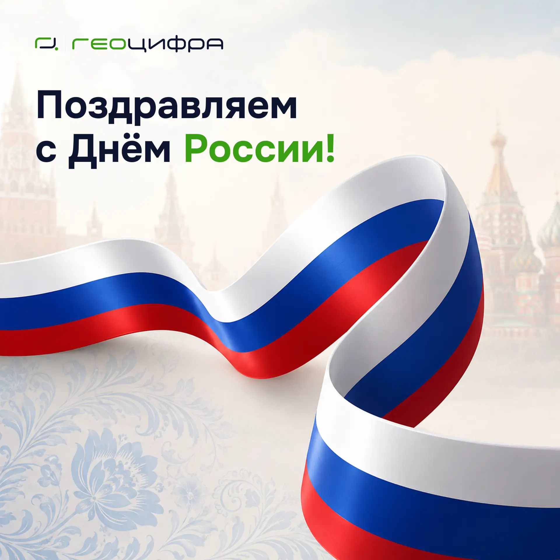 С Днём России!