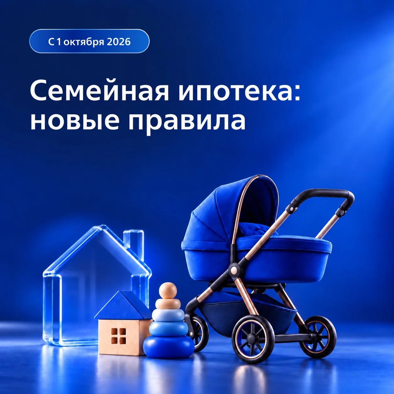 📌 Семейная ипотека с 1 октября