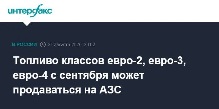⛽️С 1 сентября на АЗС временно разрешат продавать бензин и дизель Евро-2, Евро-3, Евро-...