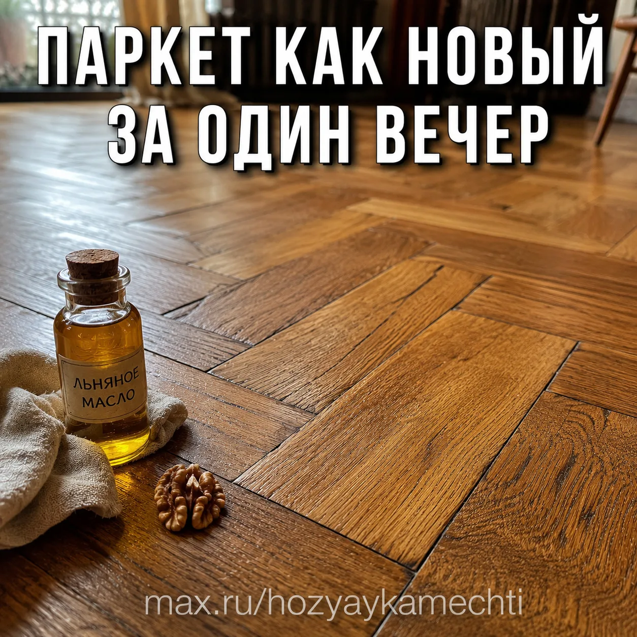 ПАРКЕТ КАК НОВЫЙ — СОСЕДКА ПОКАЗАЛА СПОСОБ, КОТОРОМУ УЖЕ 30 ЛЕТ  Я чуть не выбросила весь паркет в к
