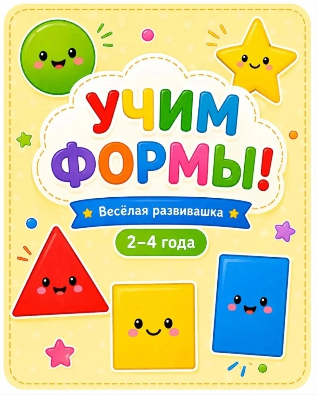 🔵🟡🔺 УЧИМ ФОРМЫ ВМЕСТЕ!