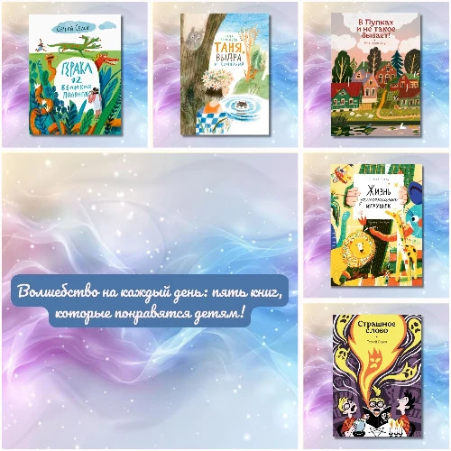 Волшебство на каждый день: пять книг, которые понравятся детям!