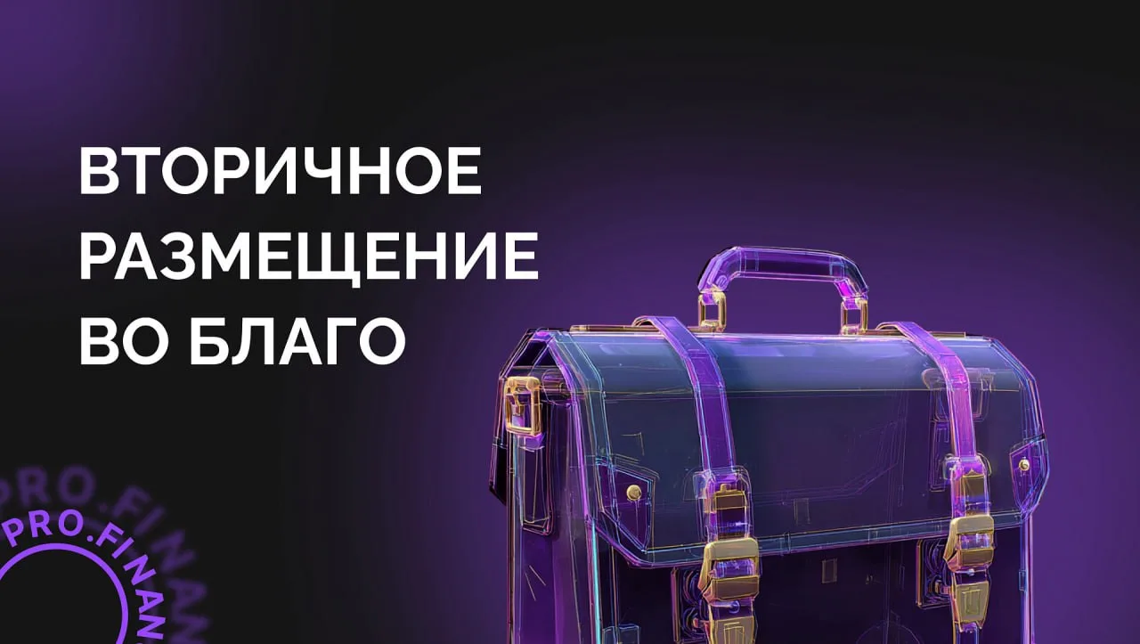 Громкие SPO (вторичные размещения) на российском рынке. 
Часть 1. Какие могут быть итоги SPO со знак