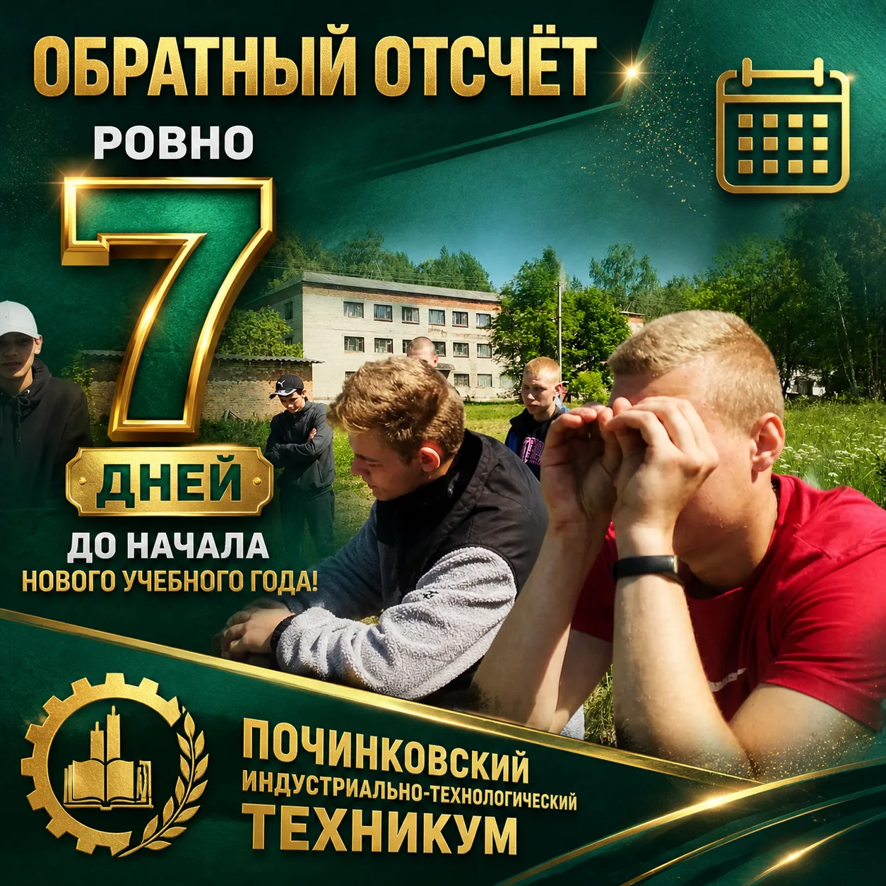📢 Обратный отсчёт: ровно неделя до 1 сентября!