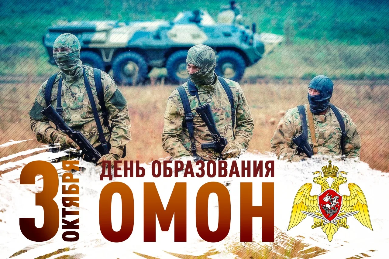 С Днём отрядов мобильных особого назначения! С Днём ОМОНа! ✨️