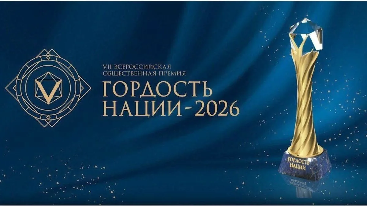 📣 Открыт прием заявок на соискание VII Всероссийской общественной премии «ГОРДОСТЬ НАЦИИ - 2026»

П