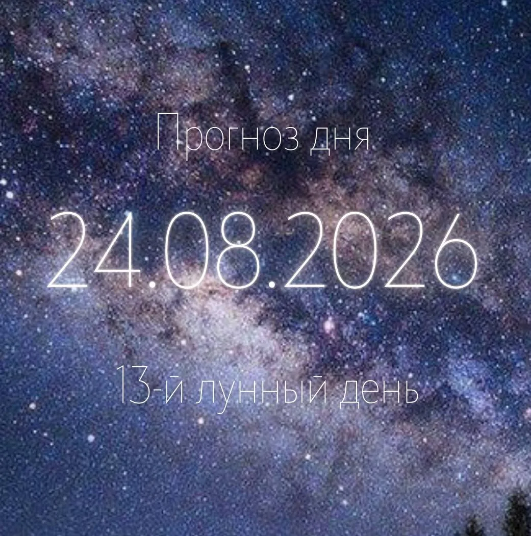 🌙 Лунный прогноз на 24 августа