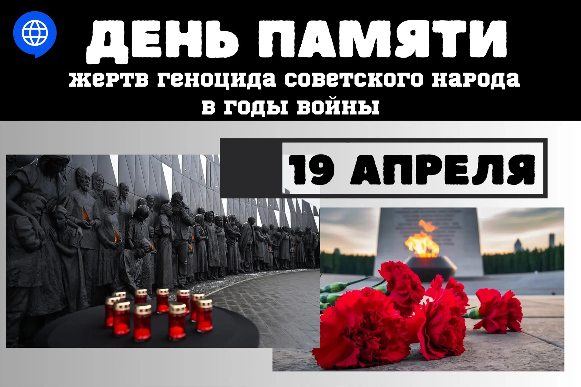 19 апреля в России отмечается День памяти жертв геноцида советского народа, совершённог...