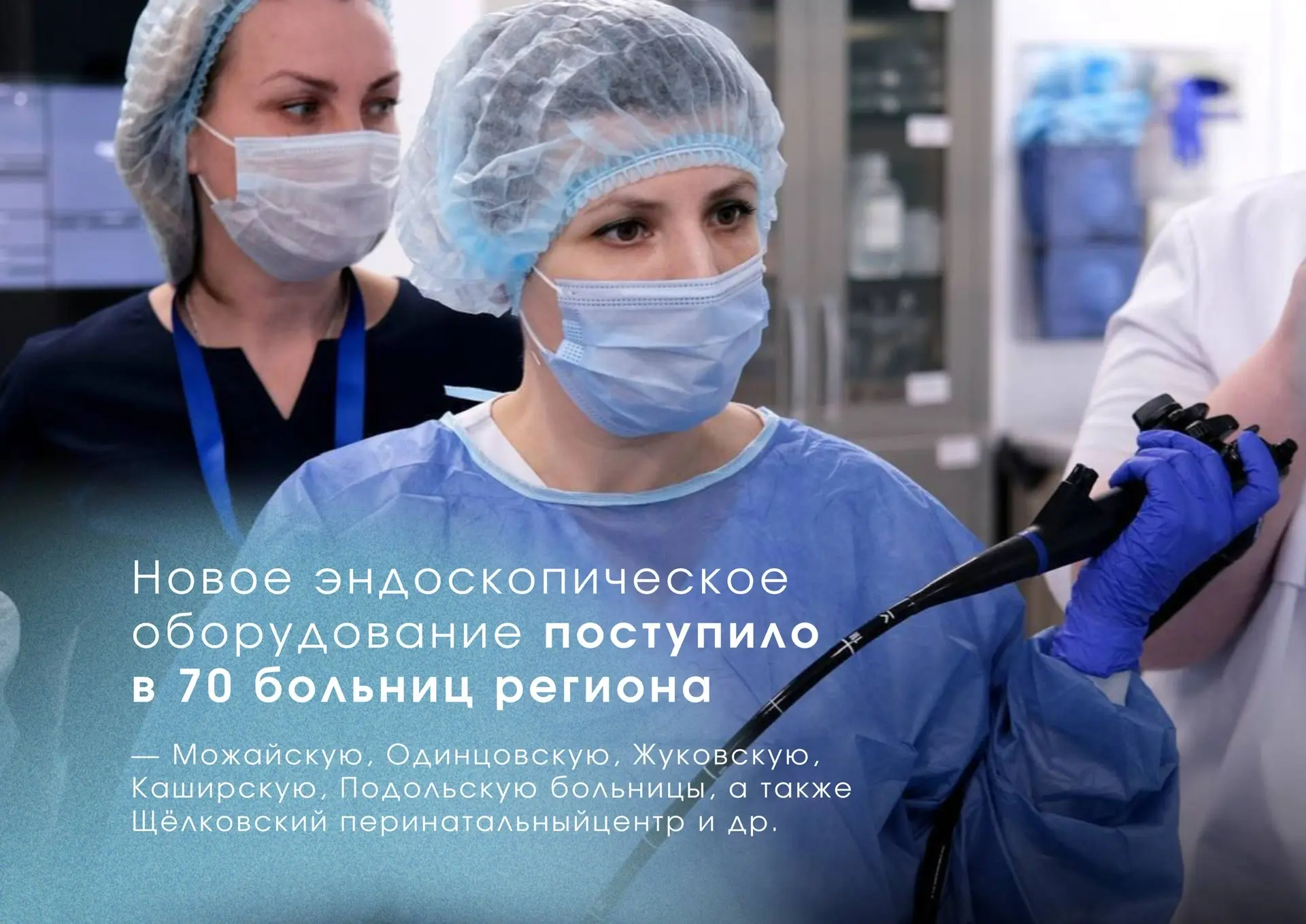 Подольская областная клиническая больница идёт в ногу со временем   Врачи нашего округа используют и
