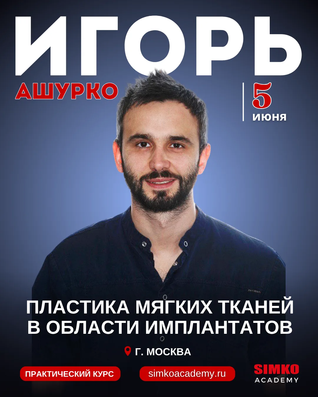 Приглашаем вас на практический курс Игоря Ашурко «Пластика мягких тканей в области импл...
