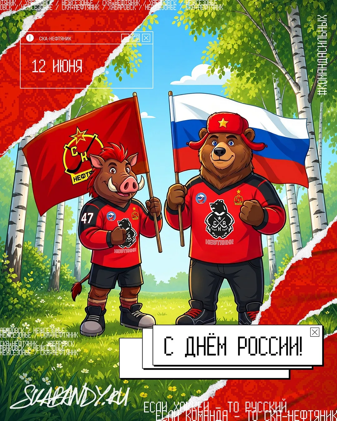 🇷🇺 С Днём России! 

Гордимся историей, традициями и победами нашей страны. Желаем счастья, благопо