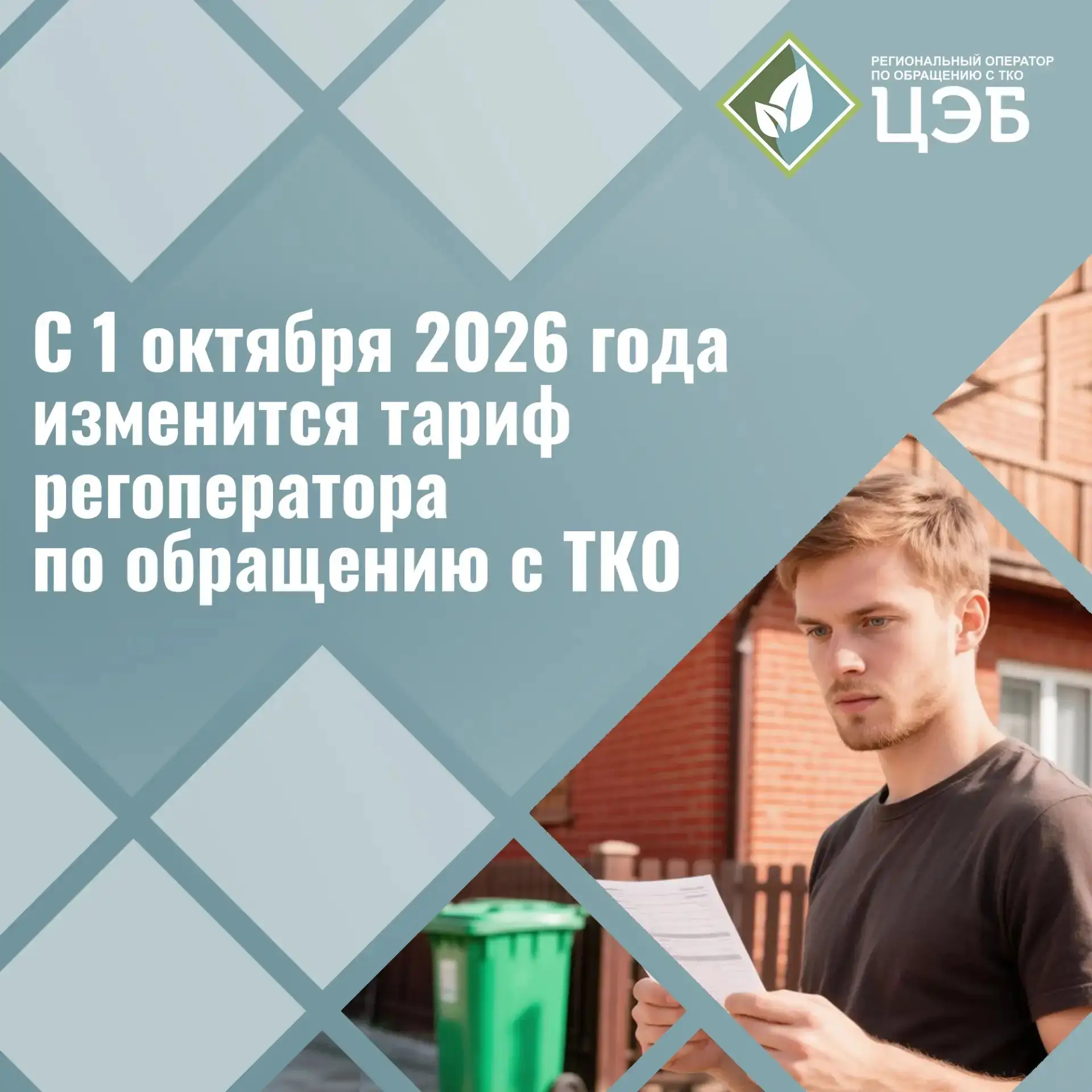 ✅ С 1 октября 2026 года изменится тариф регоператора по обращению с ТКО