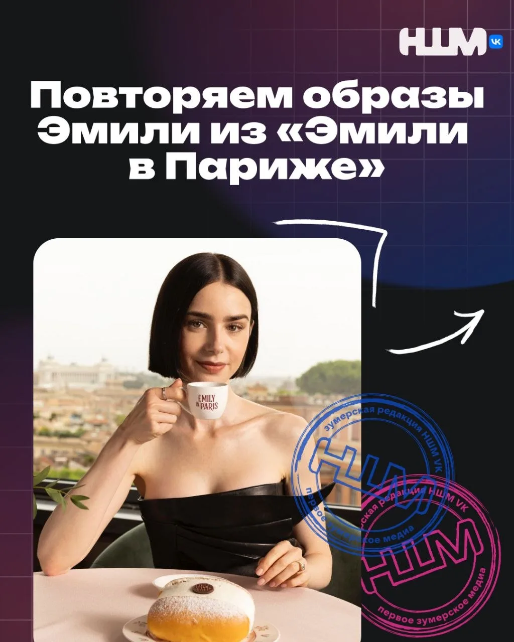 С сериалом «Эмили в Париже» у осенней серости нет шансов 🎀👒