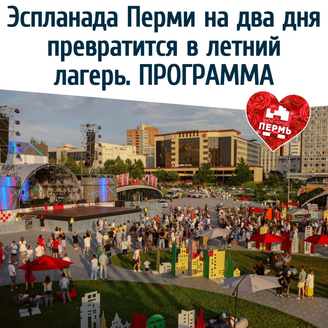 Эспланада Перми на два дня превратится в летний лагерь. ПРОГРАММА
