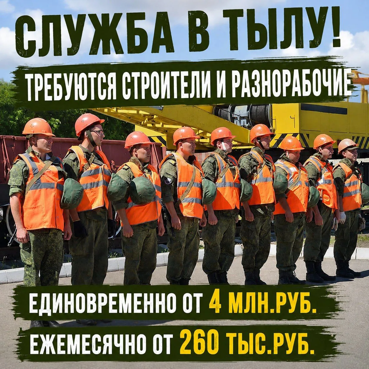 🇷🇺  ТРЕБУЮТСЯ СТРОИТЕЛИ, РАЗНОРАБОЧИЕ, ЭЛЕКТРИКИ В ТЫЛ