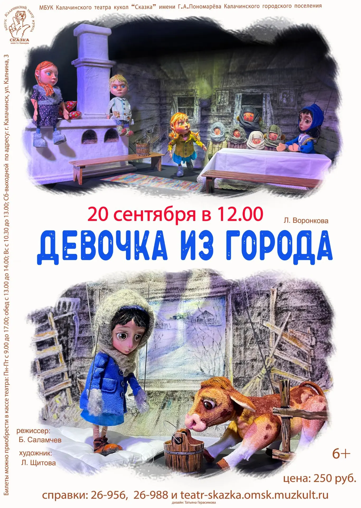 Дорогие зрители! Калачинский театр кукол "Сказка" приглашает вас 20 сентября в 12-00 на...