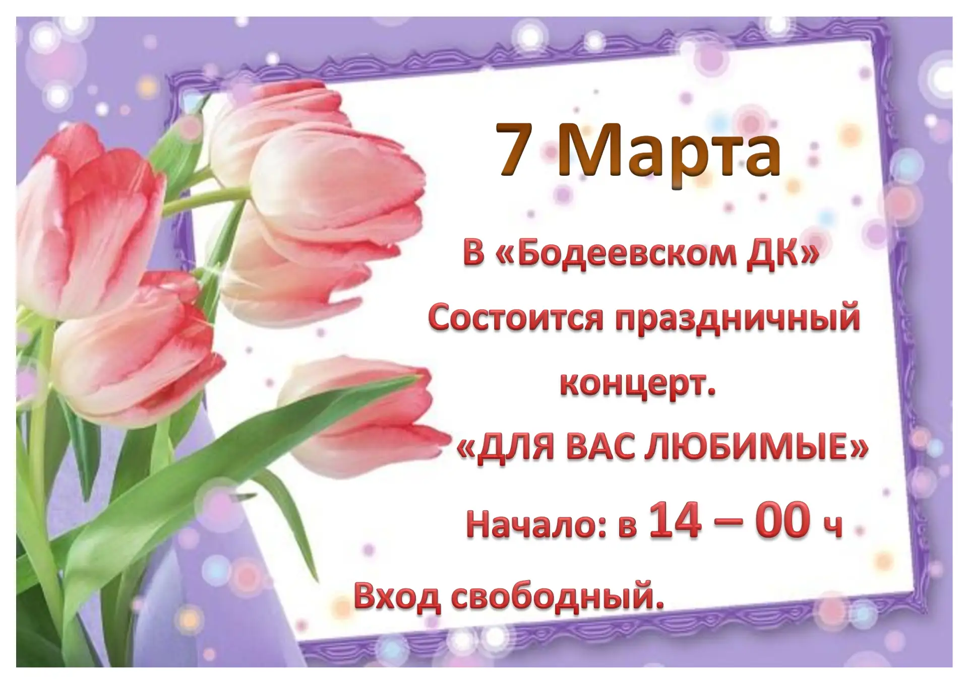 Дорогие друзья Бодеевский Дом культуры приглашает всех 7 марта в 14 - 00 на праздничный...