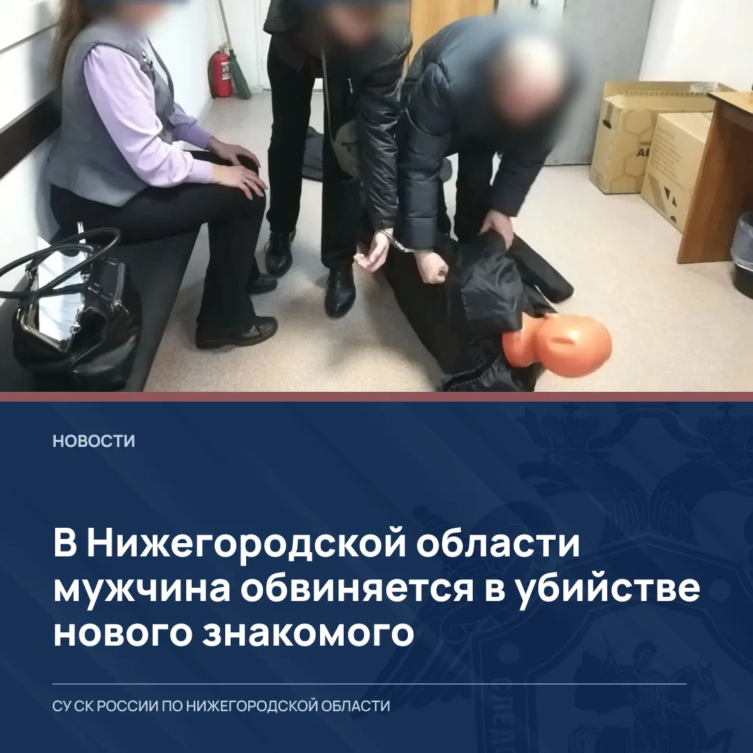 В Нижегородской области мужчина обвиняется в убийстве нового знакомого