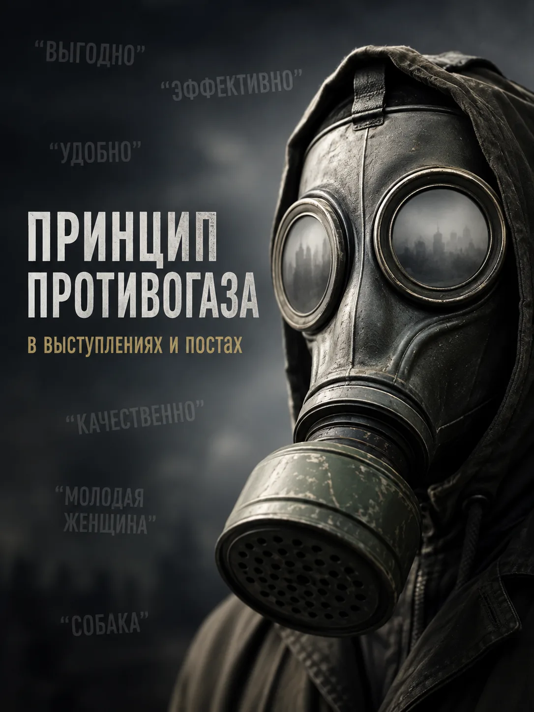 ПРИНЦИП ПРОТИВОГАЗА
