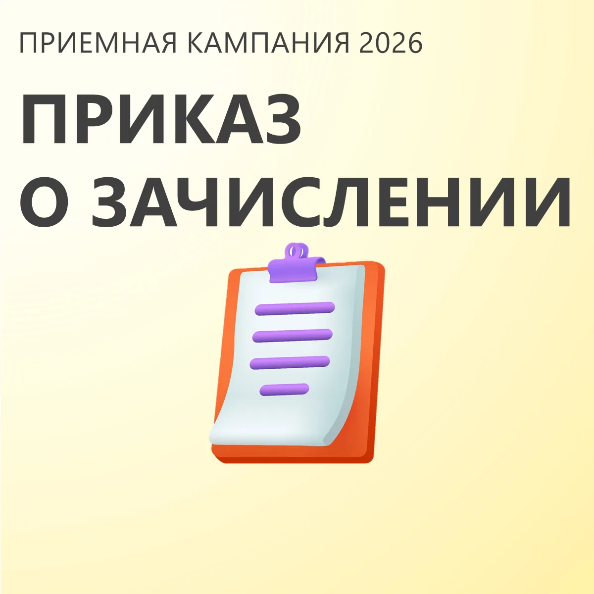 🔥ПРИКАЗ О ЗАЧИСЛЕНИИ 2026: