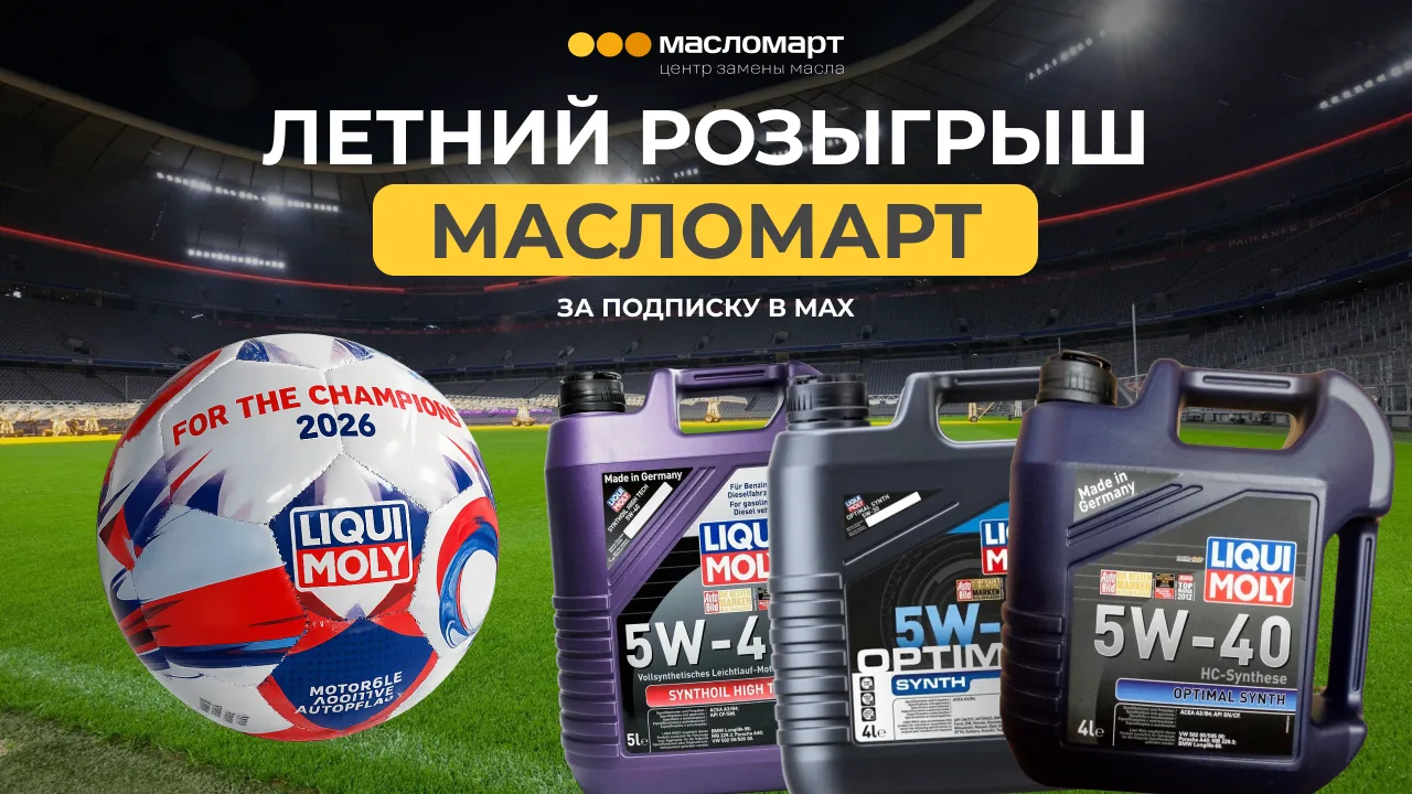 🏁 КОНКУРС ЗАВЕРШЁН!

📌 Летний розыгрыш Масломарт

⚽️ Футбольное лето продолжается, а мы запускаем 