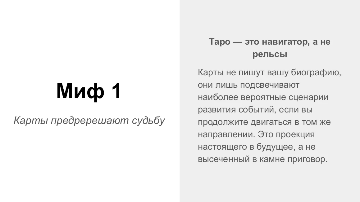 Таро: мифы и предрассудки