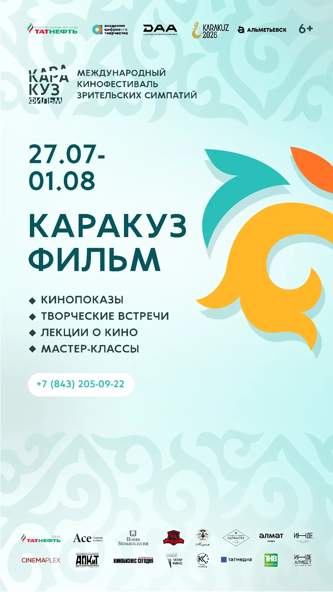 27 июля в Альметьевске откроется III Международный кинофестиваль зрительских симпатий «Каракуз фильм