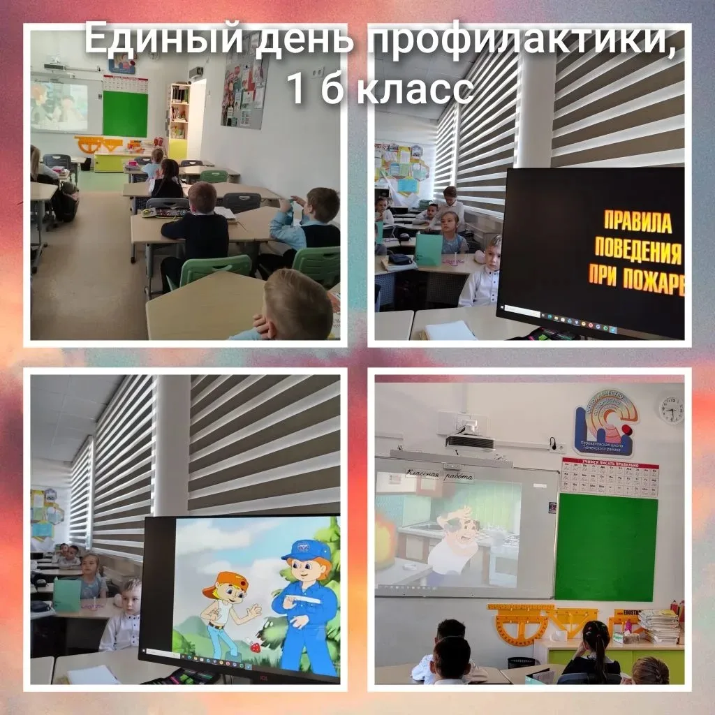 Единый день профилактики: беседа с учениками 1 «Б» класса 
 
В рамках дня профилактики с учащимися 1