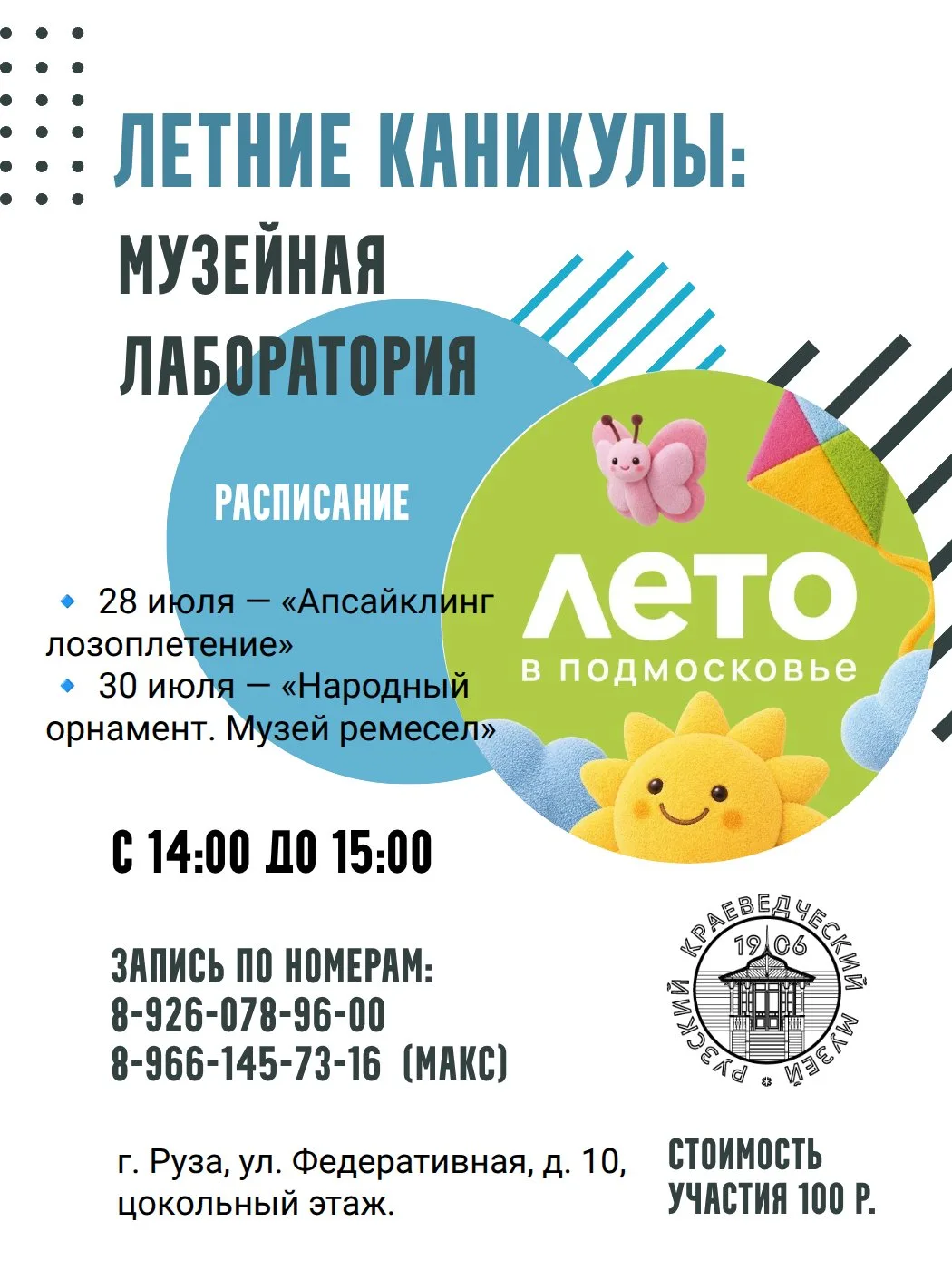 Рузский краеведческий музей приглашает на занятия «Музейной лаборатории».

Приглашаем детей на творч