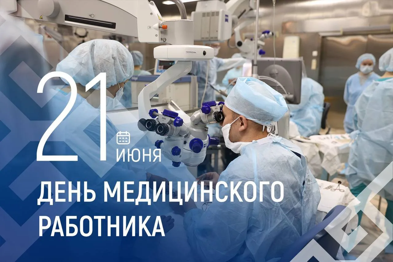 Уважаемые работники и ветераны сферы здравоохранения!
Примите самые искренние поздравления с професс