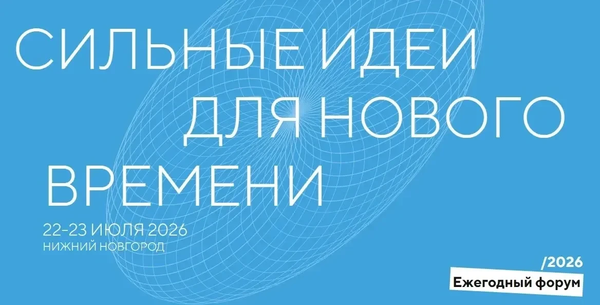 СОБЫТИЕ, ГДЕ РОЖДАЮТСЯ ИДЕИ: ФОРУМ «СИЛЬНЫЕ ИДЕИ ДЛЯ НОВОГО ВРЕМЕНИ»