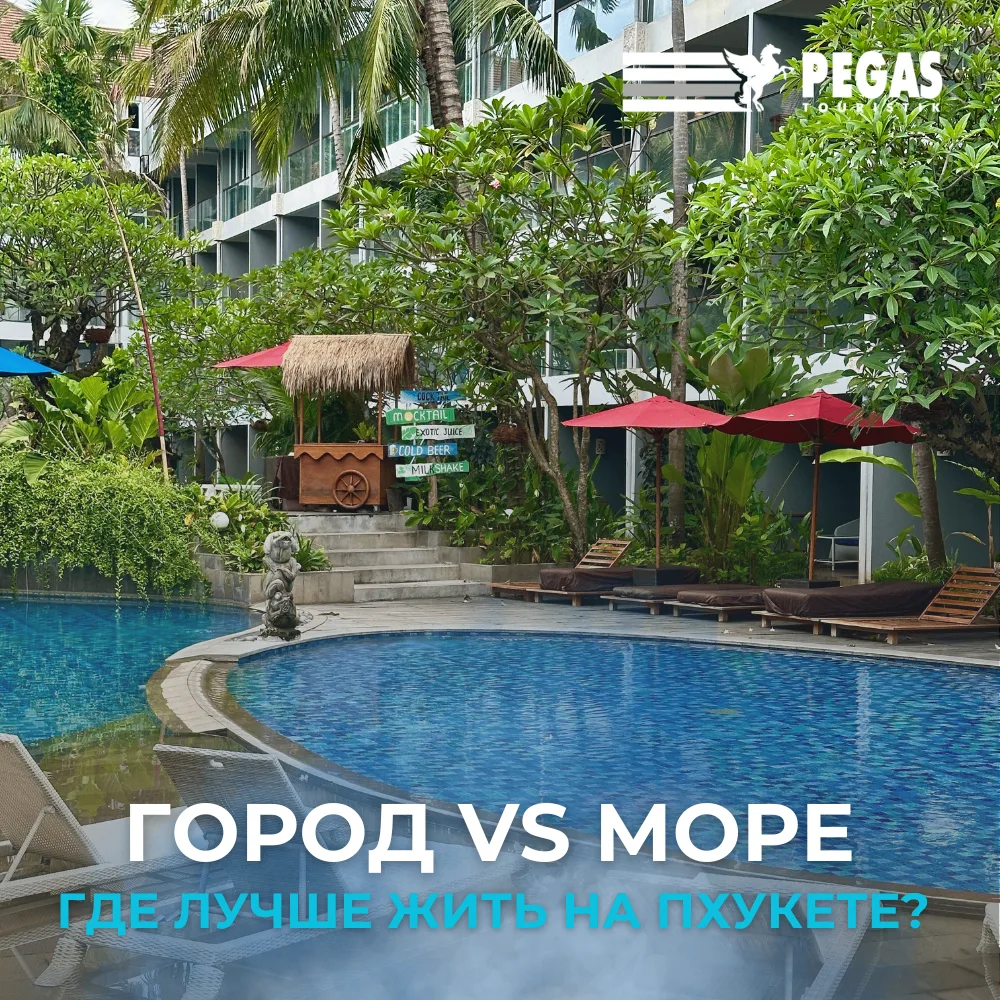 🌴 Городские отели Пхукета vs резорты у моря. 

Разбираемся в главных отличиях. Кому и что больше по