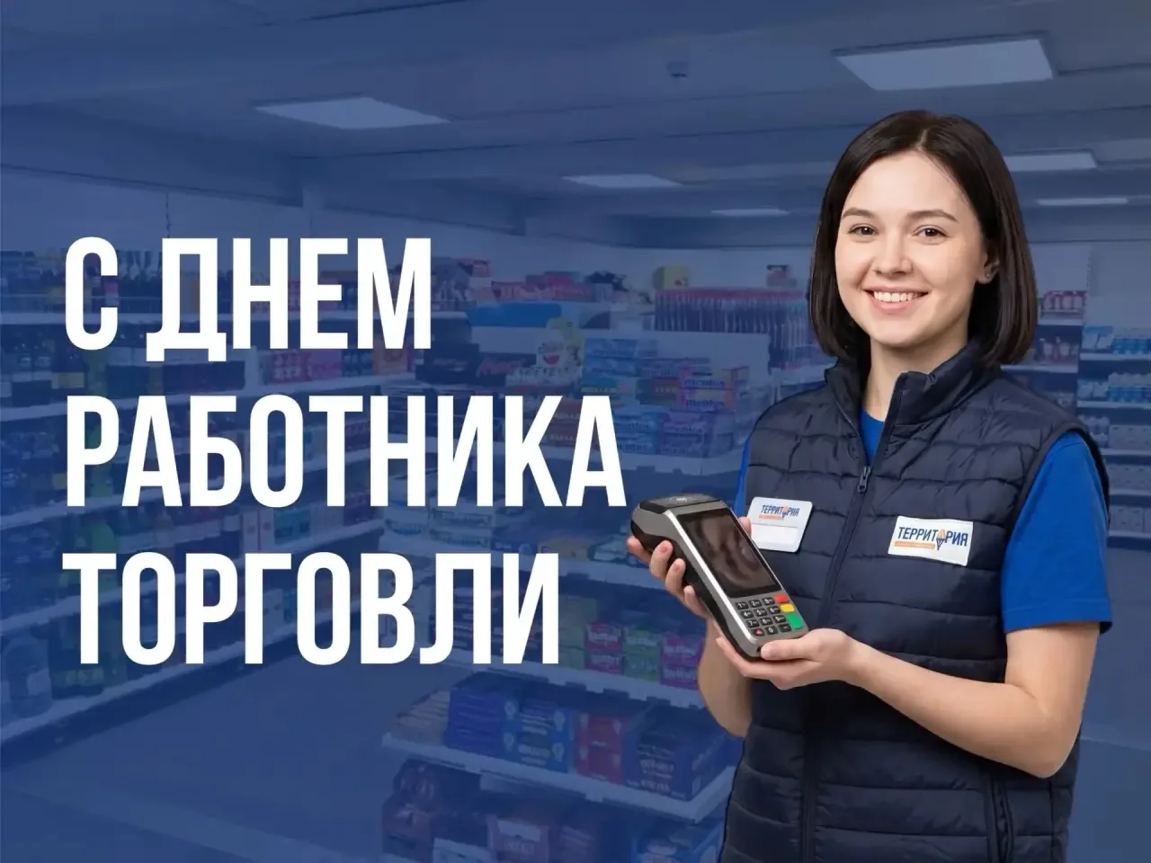 🛒 С Днем работника торговли!