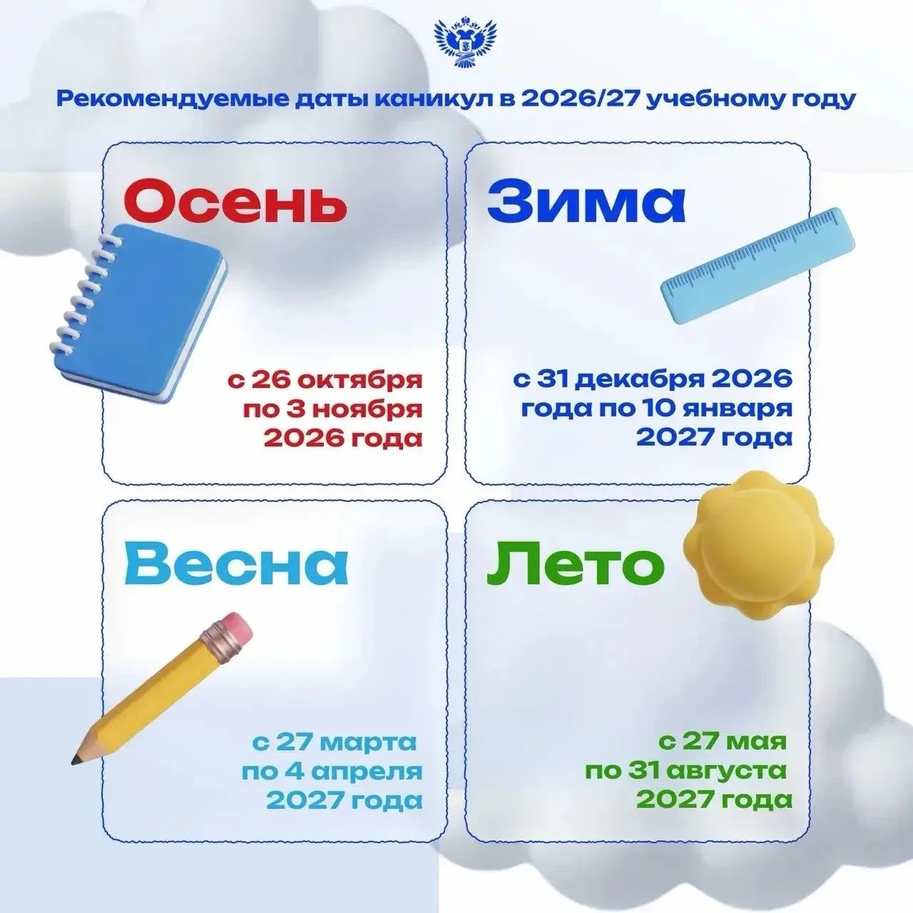 📣 Когда будут каникулы 
в 2026/27 учебному году? 

Отвечаем на волнующий вопрос педагогов, родителе