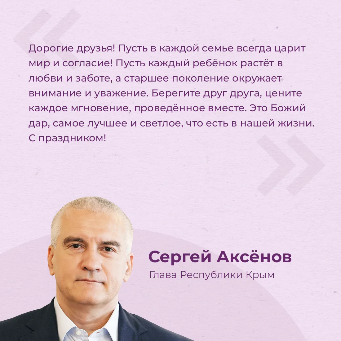 Глава республики Сергей Аксёнов поздравил крымчан с Днём семьи, любви и верности.
⁣
Он отметил, что 