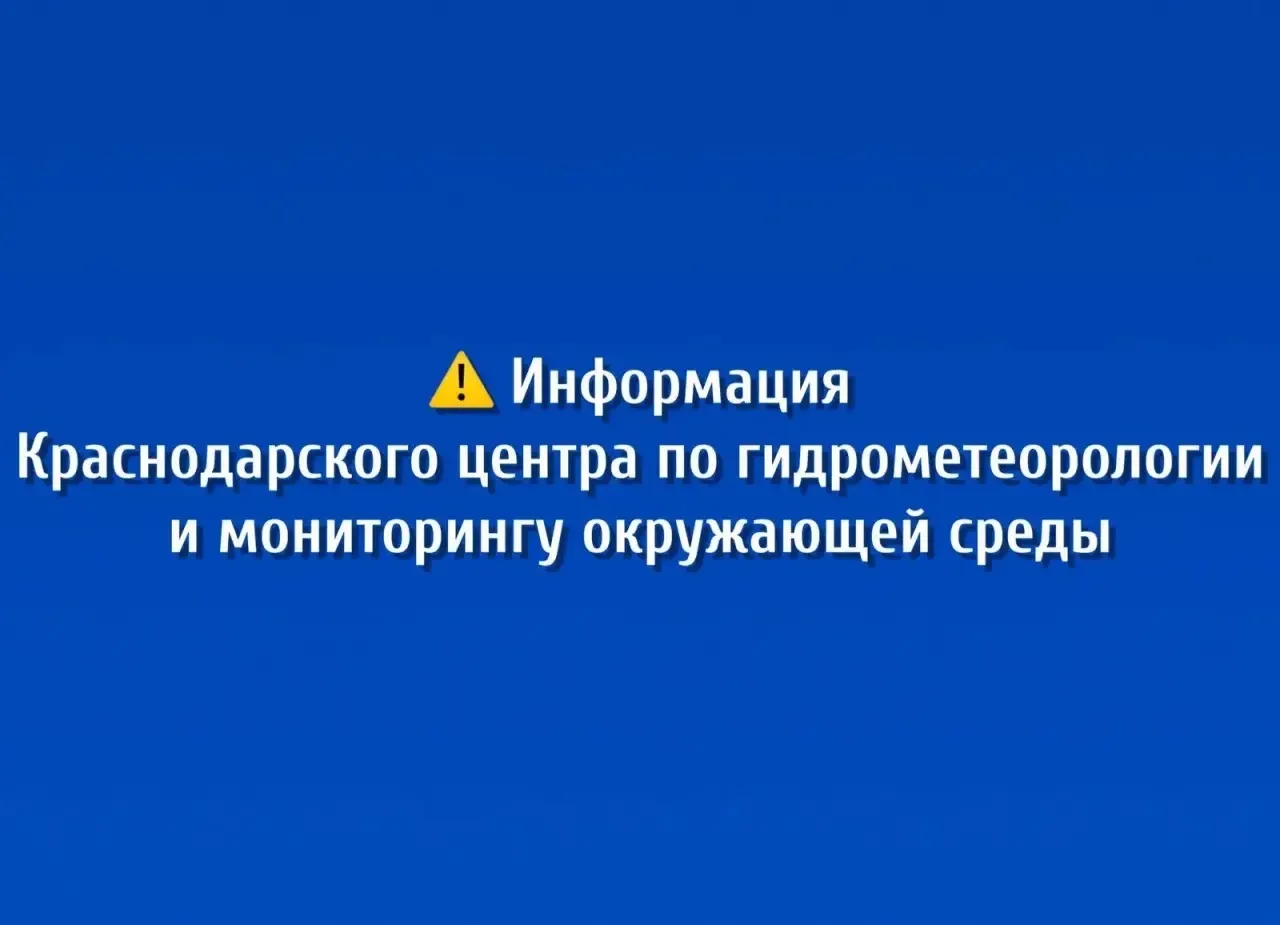 По данным предупреждения Краснодарского центра по гидрометеорологии и мониторингу окружающей среды, 
