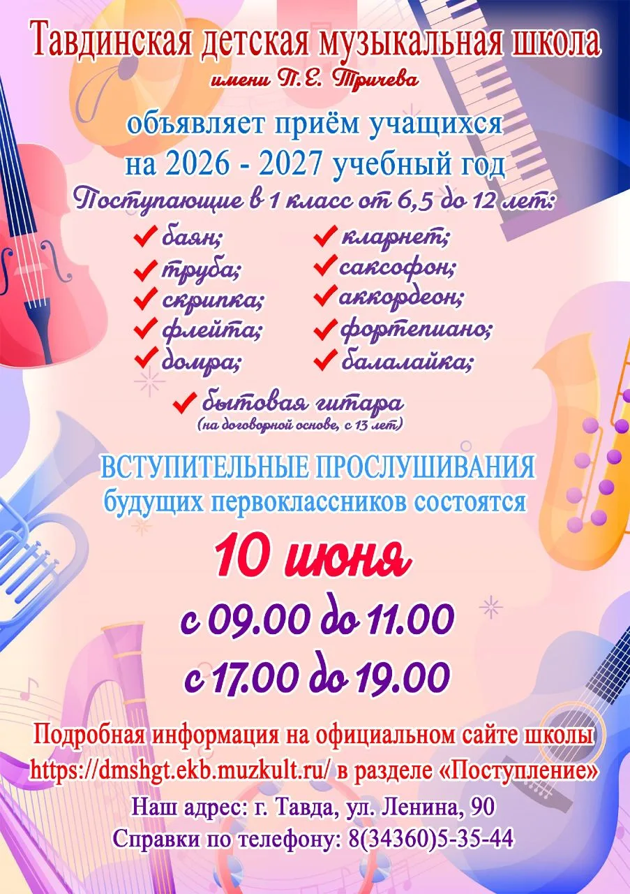 🎼Приглашаем детей в Тавдинскую детскую музыкальную школу. Открыт набор на 2026-2027 уч...