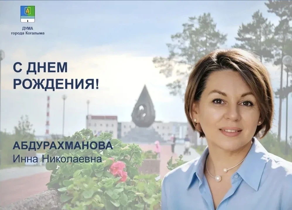 💐Сегодня свой день рождения отмечает депутат Думы города Когалыма седьмого созыва Инна...