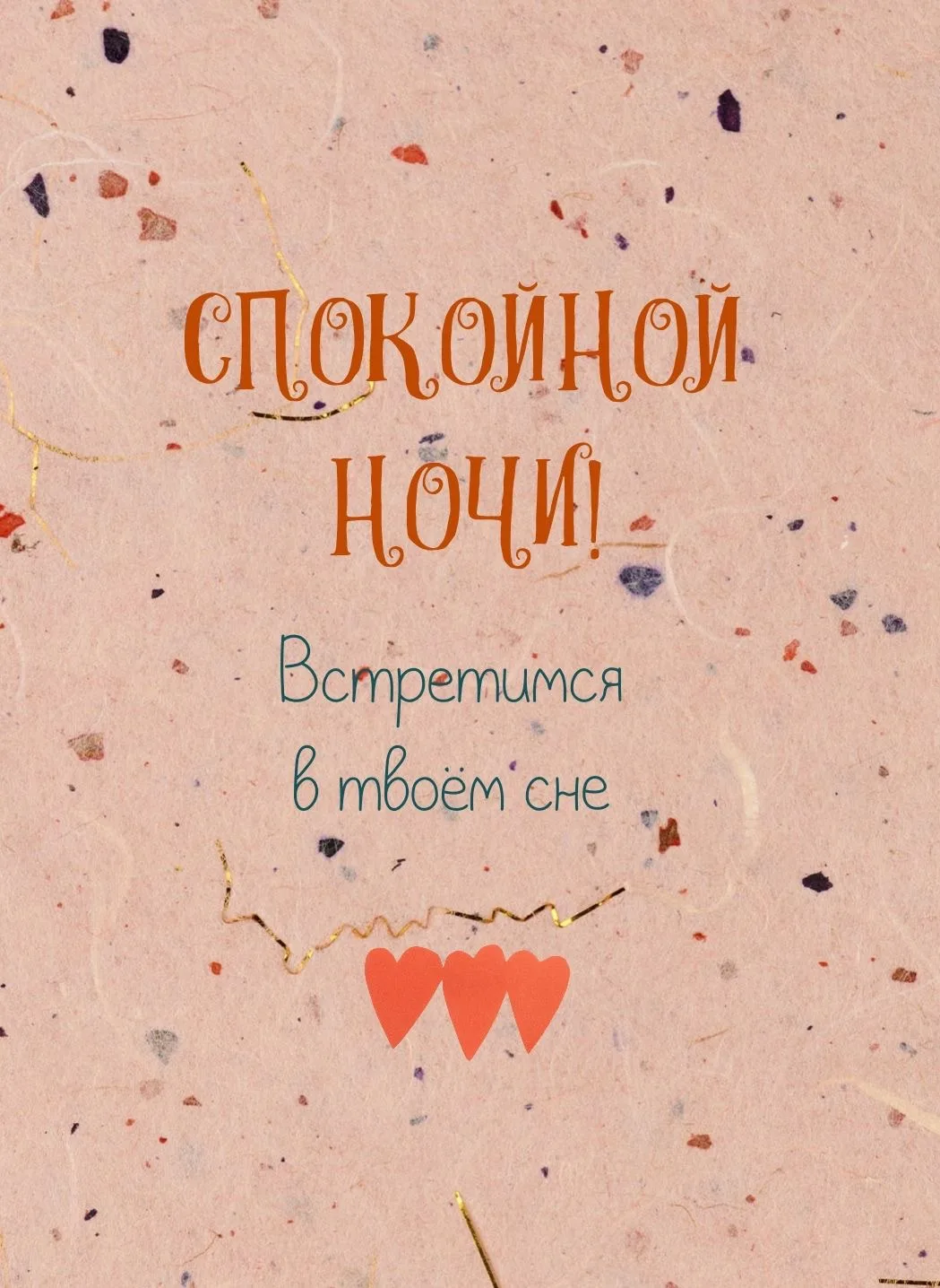 #спокойнойночи