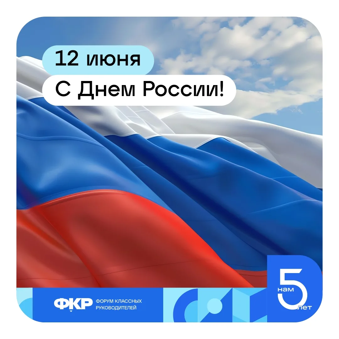 🇷🇺 С Днем России, дорогие наши классные!

Праздник единства, нашей истории и общего будущего. И в 