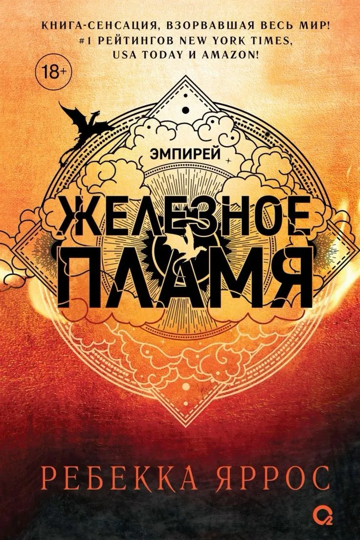 ​В прошлом году я прочитала нашумевшее фэнтези «Четвертое крыло» Ребекки Яррос. Тогда возникло стойк