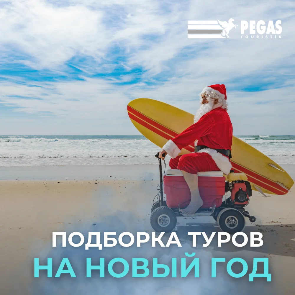 🎄 НОВЫЙ ГОД В ТЁПЛЫХ СТРАНАХ: РАННЕЕ БРОНИРОВАНИЕ СО ВЫГОДОЙ!

Новый год - время чудес, и мы предла