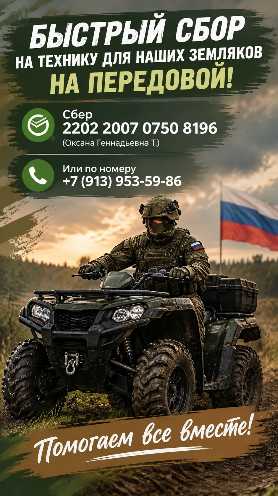 🇷🇺 Еще немного, и будет двести тысяч! На квадроцикл для защитников Родины собрана поч...